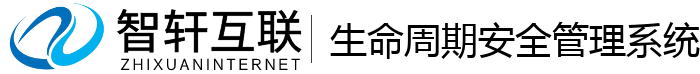 生命周期安全管理系统